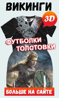Саундтрек к Сериалу Викинги